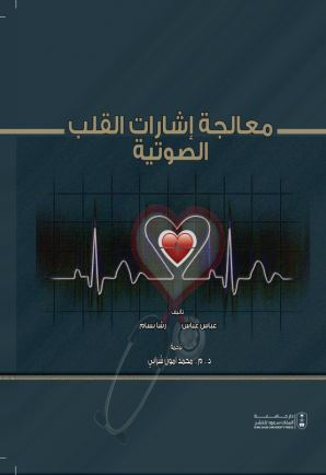 معالجة إشارات القلب الصوتية