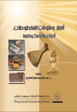  أحبار وملونات المخطوطات : أنواعها ومكوناتها