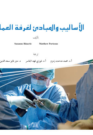 الأساليب والمبادئ لغرفة العمليات