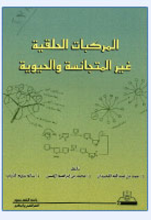 المركبات الحلقية غير المتجانسة والحيوية
