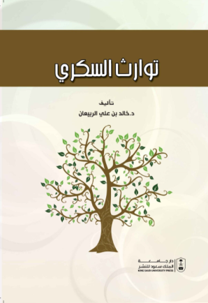 توارث السكري