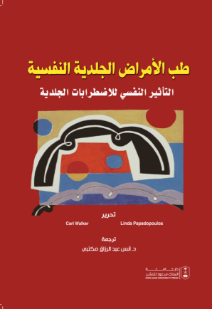 طب الأمراض الجلدية النفسية التأثير النفسي للاضطرابات الجلدية