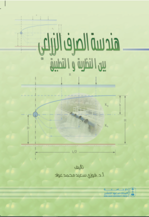هندسة الصرف الزراعي بين النظرية والتطبيق