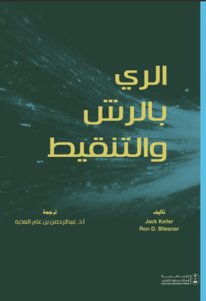 الري بالرش والتنقيط