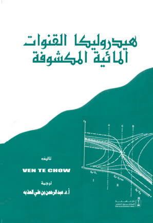 هيدروليكا القنوات المائية المكشوفة