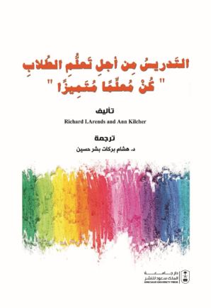 التدريس من أجل تعلم الطلاب كن معلما متميزا