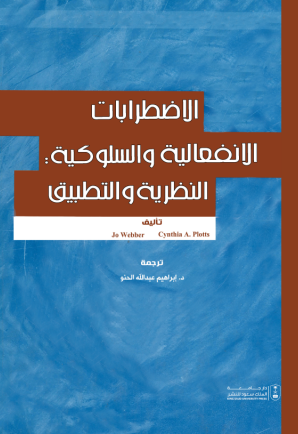 الاضطرابات الانفعالية والسلوكية: النظرية والتطبيق