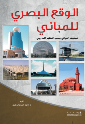 الوقع البصري للمباني: تصنيف المباني حسب المظهر الخارجي