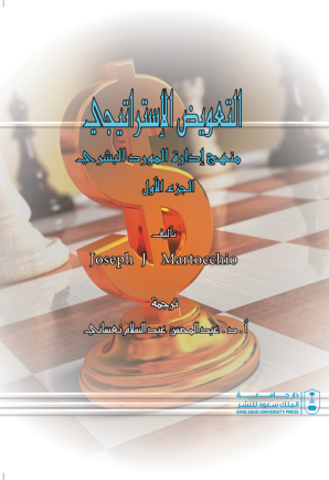 التعويض الإستراتيجي: منهج إدارة المورد البشري ج1+ج2