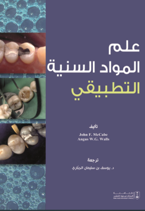 علم المواد السنية التطبيقي