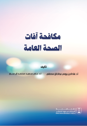 مكافحة آفات الصحة العامة