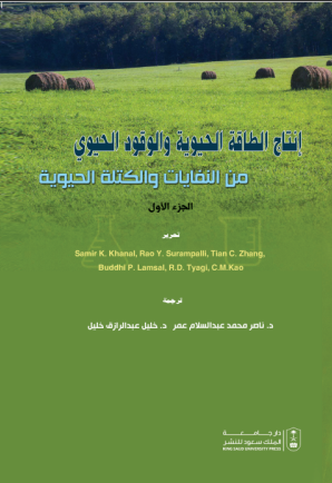 إنتاج الطاقة الحيوية والوقود الحيوي