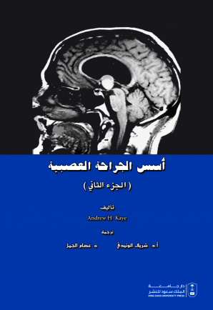 أسس الجراحة العصبية ج2