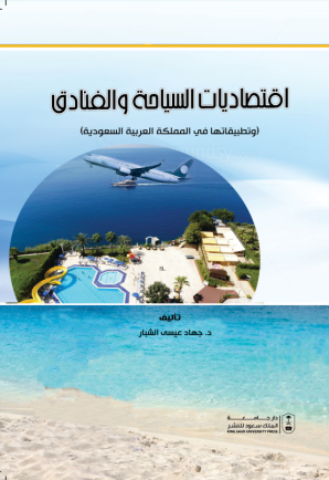 اقتصاديات السياحة والفنادق وتطبيقاتها في المملكة العربية السعودية