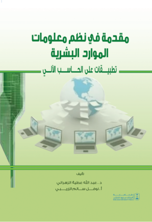 مقدمة في نظم معلومات الموارد البشرية: تطبيقات على الحاسب الآلي