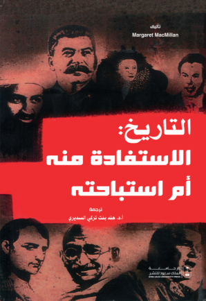 التاريخ: الاستفادة منه أم استباحته
