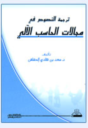 ترجمة النصوص في مجالات الحاسب الآلي