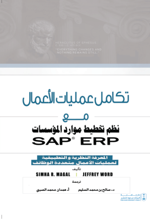 تكامل عمليات الأعمال مع نظم تخطيط موارد المؤسسات