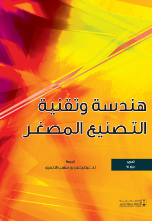 هندسة وتقنية التصنيع المصغر