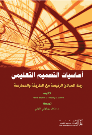 أساسيات التصميم التعليمي: ربط المبادئ الرئيسة مع الطريقة والممارسة