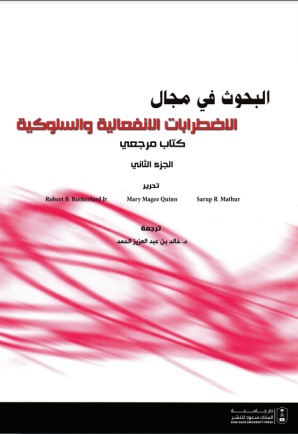 البحوث في مجال الاضطرابات الانفعالية والسلوكية: كتاب مرجعي