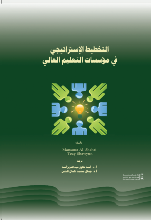 التخطيط الإستراتيجي في مؤسسات التعليم العالي