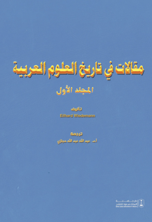 مقالات في تاريخ العلوم العربية مج1+مج2