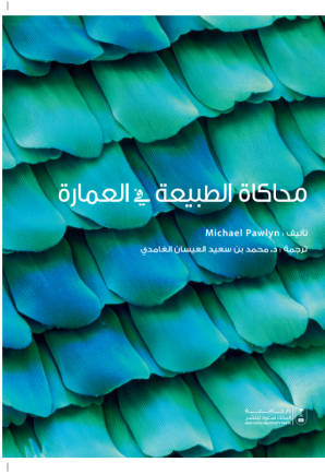 محاكاة الطبيعة في العمارة 