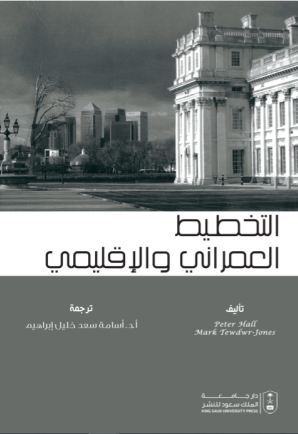 التخطيط العمراني والإقليمي