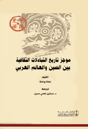 موجز تاريخ التبادلات الثقافية بين الصين والعالم العربي
