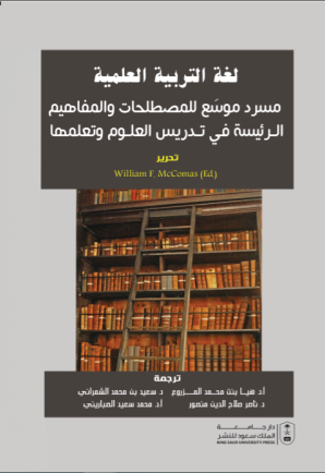 لغة التربية العلمية: مسرد موسع للمصطلحات والمفاهيم الرئيسة في تدريس العلوم وتعلمها