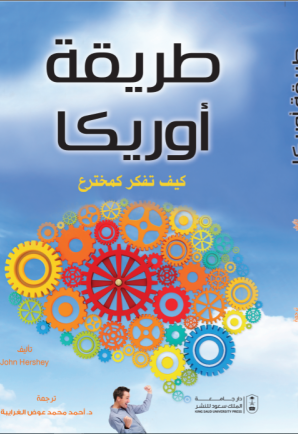 طريقة أوريكا: كيف تفكر كمخترع