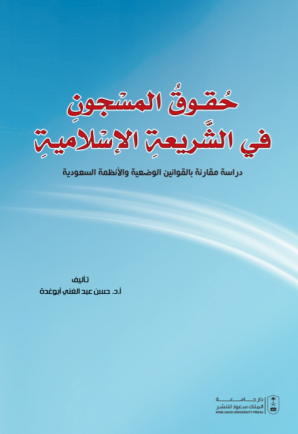 حقوق المسجون في الشريعة الإسلامية: دراسة مقارنة بالقوانين الوضعية والأنظمة السعودية
