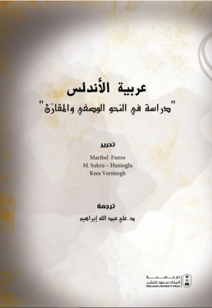 عربية الأندلس: دراسة في النحو الوصفي والمقارن