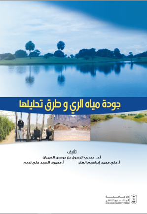 جودة مياه الري