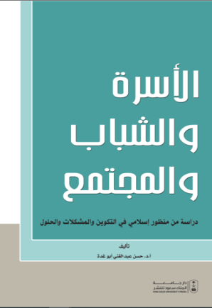 الأسرة والشباب والمجتمع: دراسة من منظور إسلامي في التكوين والمشكلات والحلول