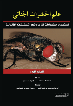 علم الحشرات الجنائي: استخدام مفصليات الأرجل في التحقيقات القانونية ج1+ج2