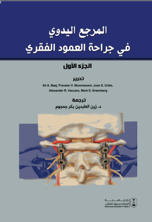 المرجع اليدوي في جراحة العمود الفقري