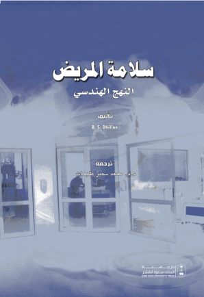 سلامة المريض: النهج الهندسي