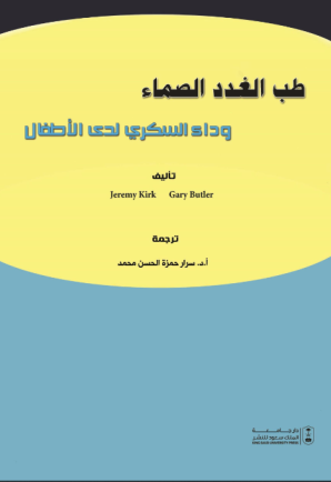 طب الغدد الصماء وداء السكري لدى الأطفال