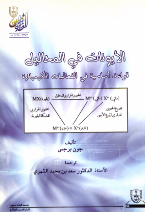 الأيونات في المحاليل