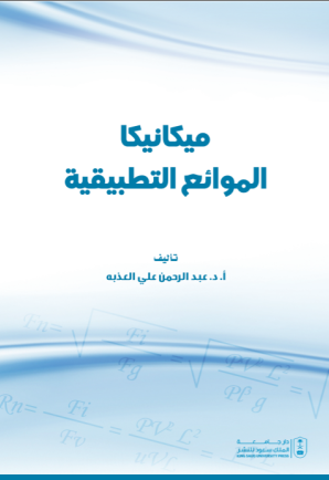 ميكانيكا الموائع التطبيقية 