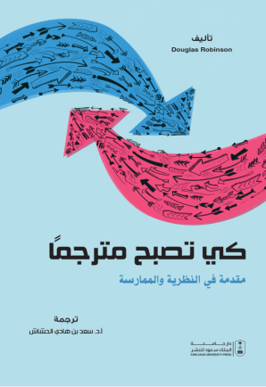 كي تصبح مترجماً: مقدمة في النظرية والممارسة