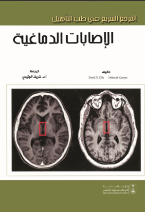 المرجع السريع في طب التأهيل: الإصابات الدماغية 
