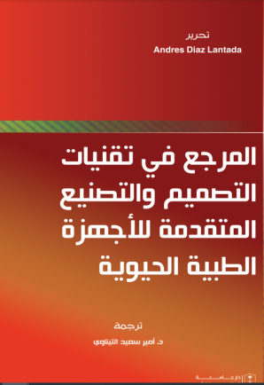 المرجع في تقنيات التصميم والتصنيع المتقدمة للأجهزة الطبية الحيوية