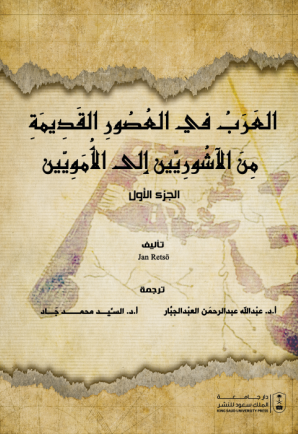 العرب في العصور القديمة من الآشوريين إلى الأمويين