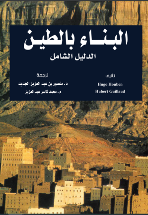 البناء بالطين الدليل الشامل