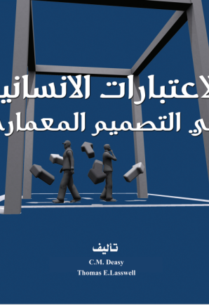 الاعتبارات الإنسانية في التصميم المعماري
