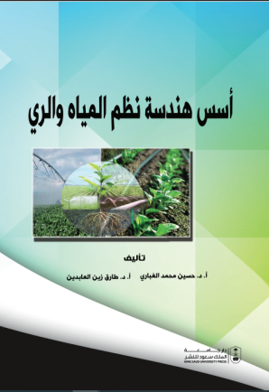 أسس هندسة نظم المياه والري 
