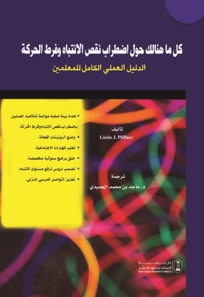 كل ما هنالك حول اضطراب نقص الانتباه وفرط الحركة